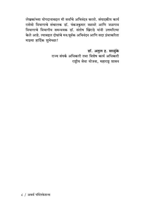 राष्ट्रीय सेवा योजना : समाजजीवनातील योगदान